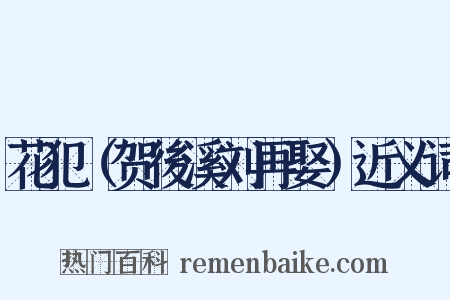 花犯（贺後溪刘再娶）近义词是什么意思的图片
